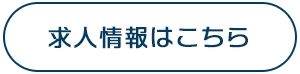 求人情報はこちら